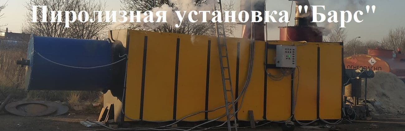 Пиролизная установка для утилизации отходов