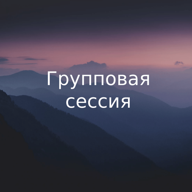 Групповая сессия по ВсеЛенской терапии Л.Б. Тальписа в Орле с Ермолаевой Ольгой