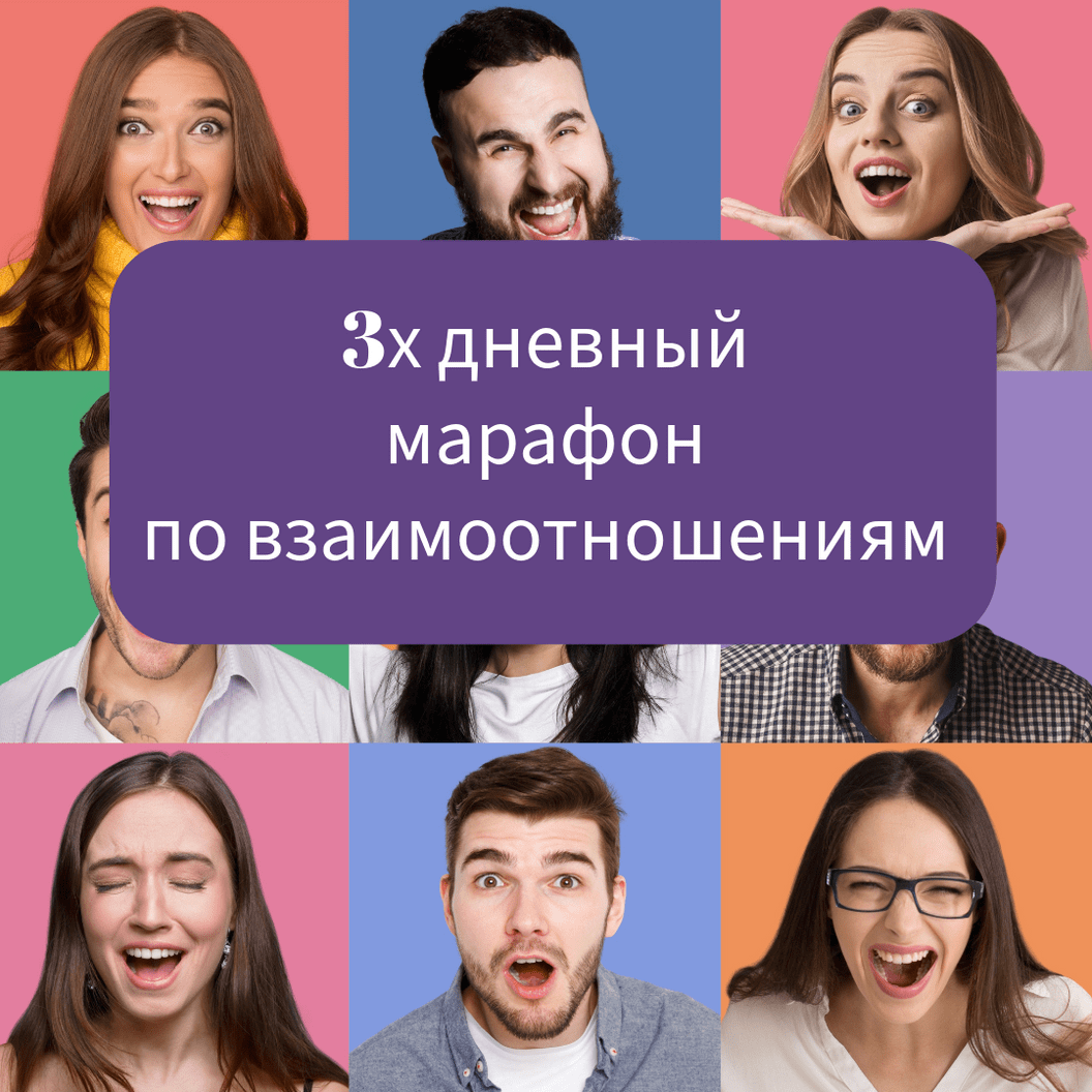 Купить 3-дневный марафон по улучшению межличностных отношений! 