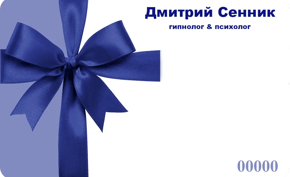 сертификат, подарочный, подарок, презент, сюрприз, Дмитрий, Сенник