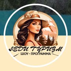 ООО "ЛЕДИ ТУРИЗМ"