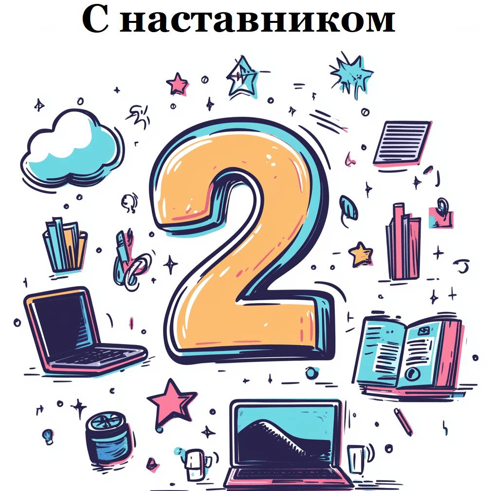 Купить Сопровождение наставника в процессе обучения* всего 10 мест