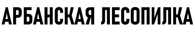 Купить пиломатериалы в Йошкар-Оле