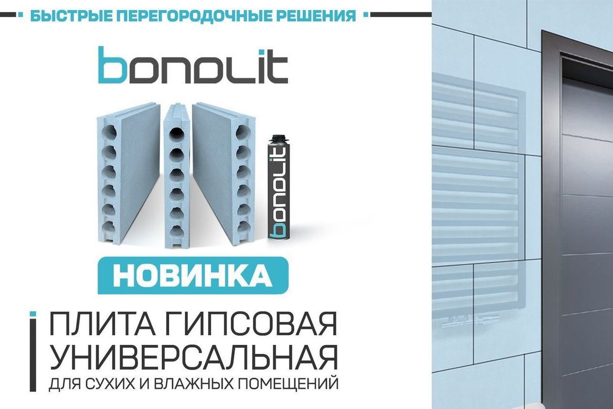 Новинка. Плита гипсовая универсальная Bonolit