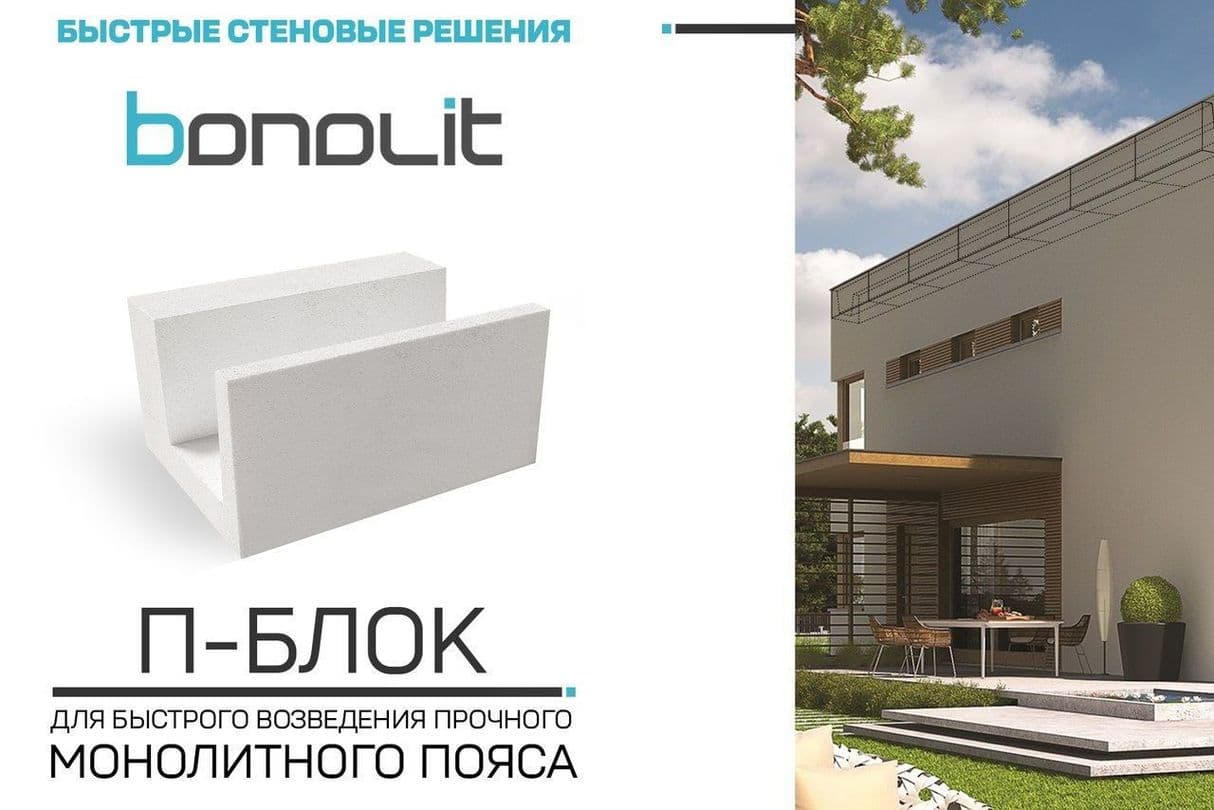 П-Блоки Bonolit - преимущества использования