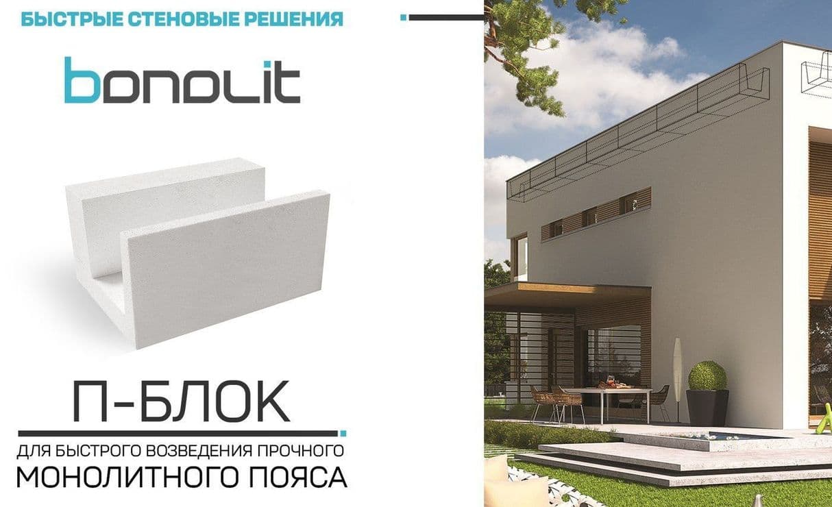 П-Блоки Bonolit - преимущества использования