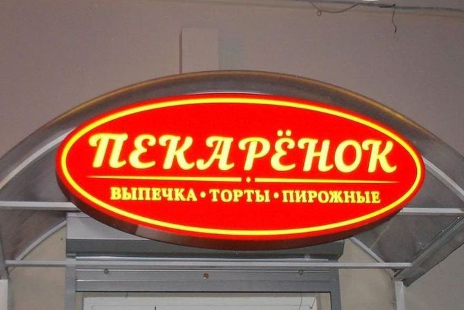 Световые короба вывески