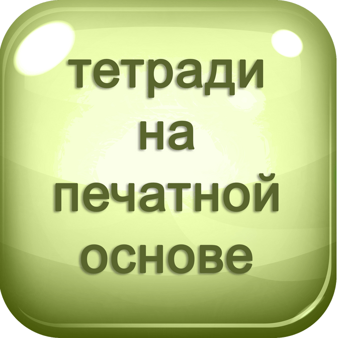 Предлагаются только в печатном виде