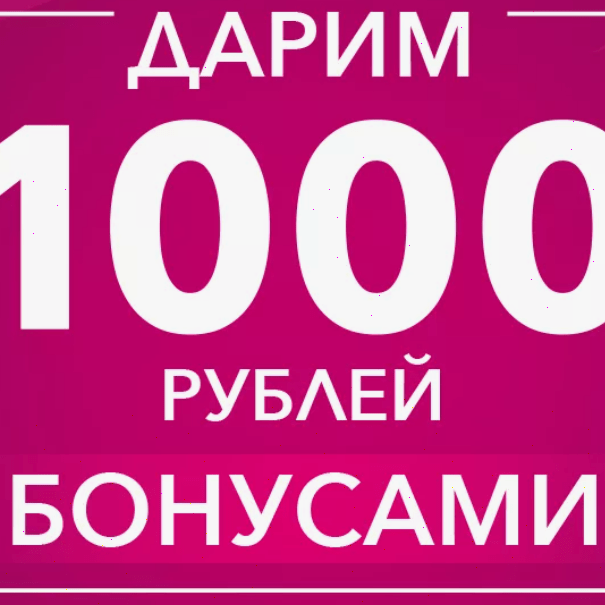 Купить 1000 за регистрацию -1000 рублей за регистрацию