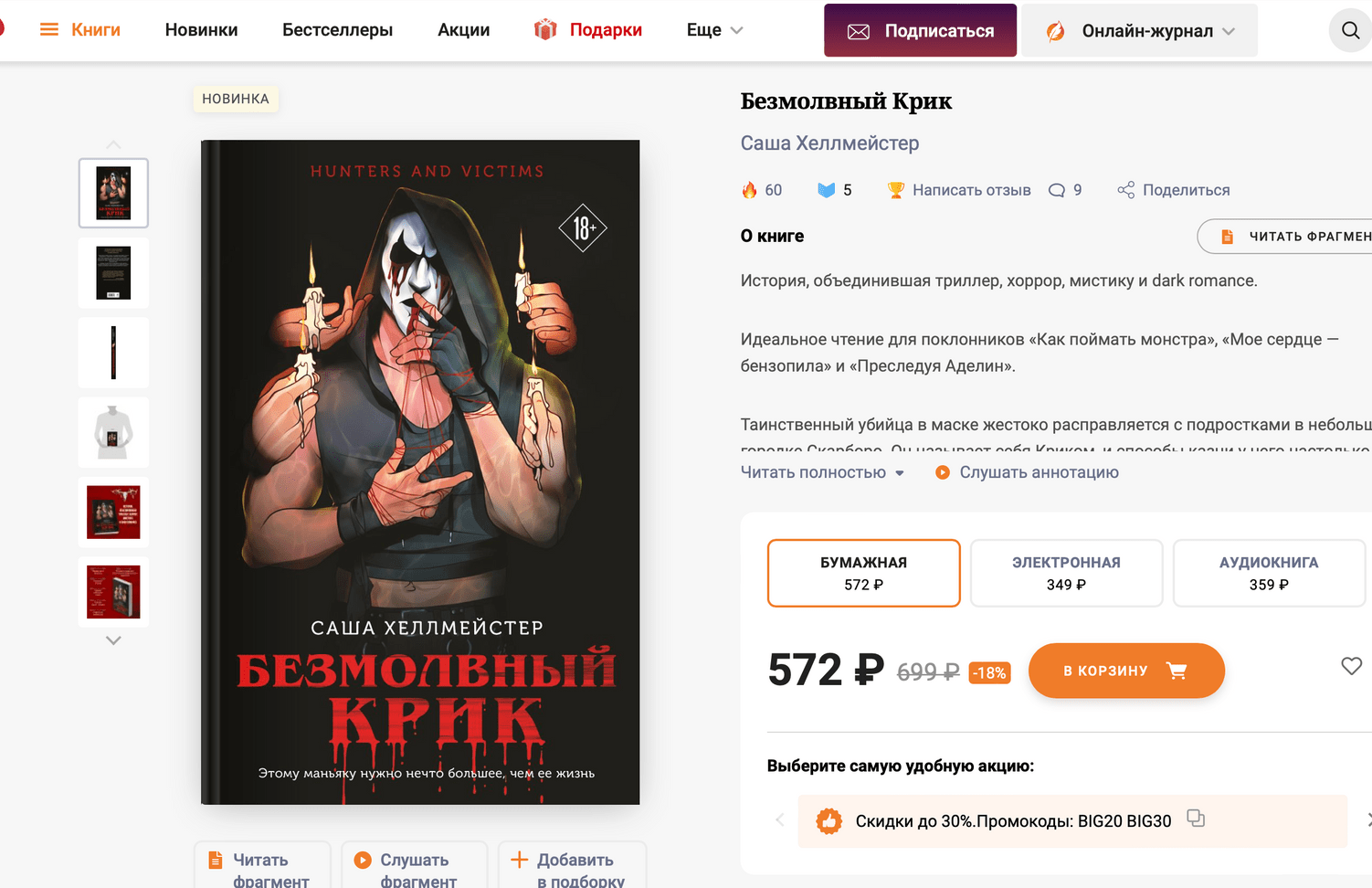 БЕЗМОЛВНЫЙ КРИК