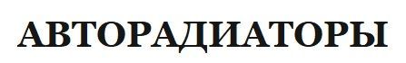 АВТОРАДИАТОРЫ ИП Злобин Д.В. Запчасти для отечественных и импортных автомобилей