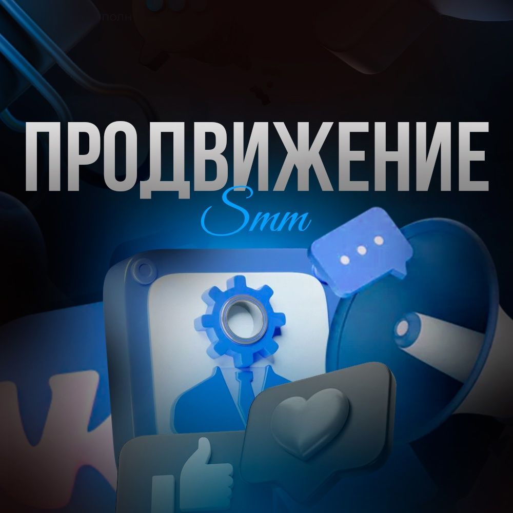 Купить SMM Менеджер