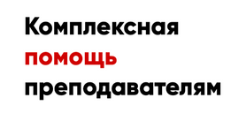 Комплексная помощь преподавателям и репетиторам