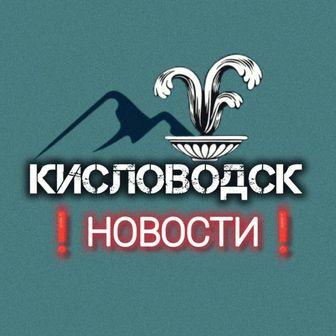 НОВОСТИ Кисловодска